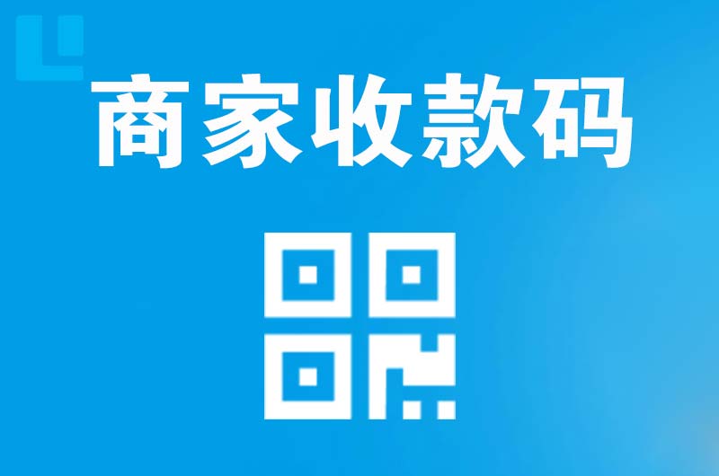 高栏港区拉卡拉商家收款码