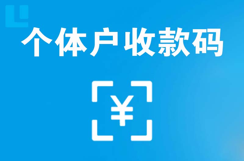 高栏港区拉卡拉个体户收款码